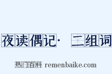 夜读偶记·二组词是什么意思的图片